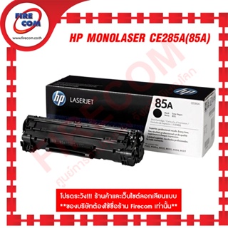 ตลับหมึกแท้ HP MonoLaser CE285A(85A)BK สีดำ (P1102,M1132,M1212) สามารถออกใบกำกับภาษีได้