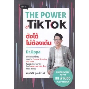 The Power of TikTok ดังได้ไม่ต้องเต้น / ภาณุ บุญสมบัติ / หนังสือใหม่ (พราว)