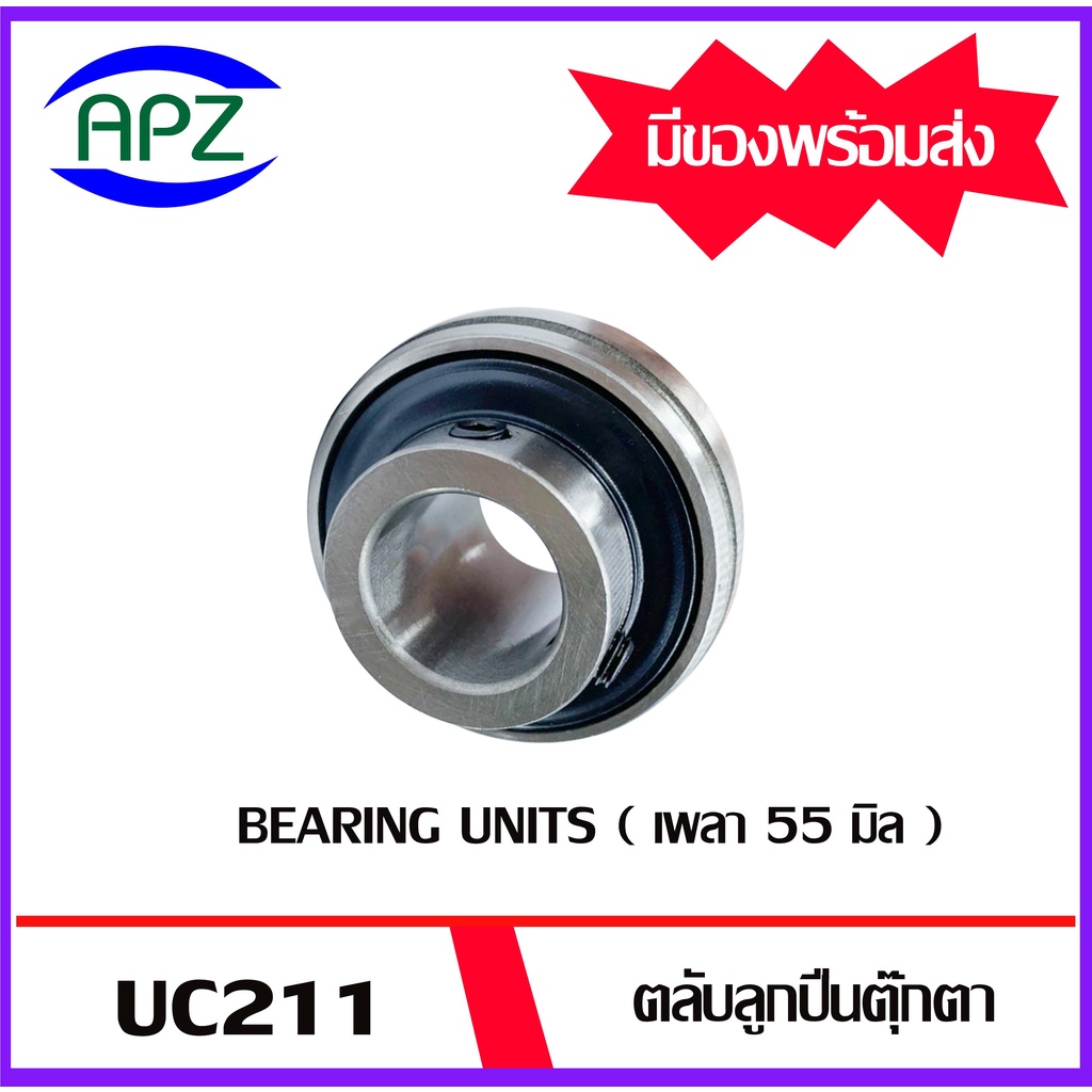 bearing-units-uc-211-uc-212-ตลับลูกปืนตุ๊กตาใช้สำหรับเพลามิล-uc211-uc212-จัดจำหน่ายโดย-apz