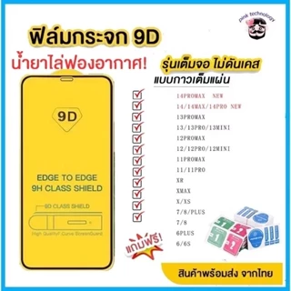 โปรโมชั่น Flash Sale : ฟิล์มกระจก iPhone แบบเต็มจอ 9D ของแท้ ทุกรุ่นIphone15 15pro max14max 14promax IPhone13 pro 12ProMax |12 pro11XSMaxXR