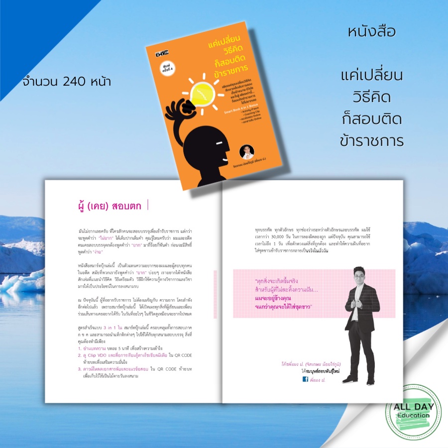 หนังสือ-แค่เปลี่ยนวิธีคิดก็สอบติดข้าราชการ-dดี-สนพ-ข้อสอบ-สอบเข้าราชการ-คู่มือเตรียมสอบเข้าราชการ-ข้าราชการ