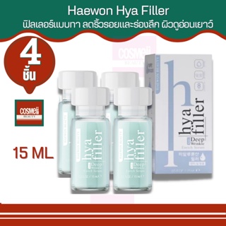 Haewon Hya filler ไฮยา ฟิลเลอร์แบบทา จากคลีนิก ลดเลือนริ้วรอย ร่องแก้ม ร่องหน้าผาก ตีนกา เหี่ยวย่น ใต้ตาคล้ำ  ฟิลเลอร์ 4