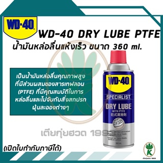 WD-40 Dry Lube PTFE ขนาดบรรจุ 360ml.