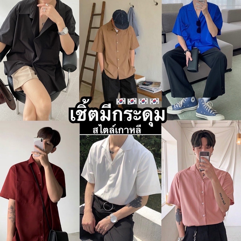 โค้ดลับของร้าน-engpsep-ลดทันที-15-เชิ้ตผู้ชายแขนสั้น-เชิ้ตฮาวายสไตล์เกาหลี-รุ่นมีกระดุม-เสื้อเชิ้ตสีพื้น