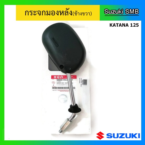 กระจกมองหลัง-suzuki-รุ่น-katana125-แท้ศูนย์-อ่านรายละเอียดก่อนสั่งซื้อ