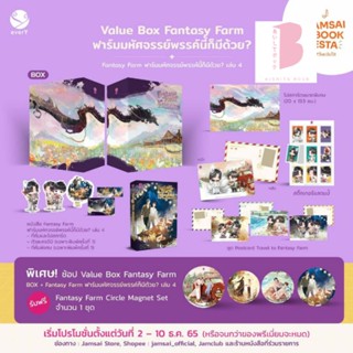 [พร้อมส่ง ลดราคา] Fantasy Farm ฟาร์มมหัศจรรย์พรรค์นี้ก็มีด้วย? เล่ม 1 2 3 4 Box