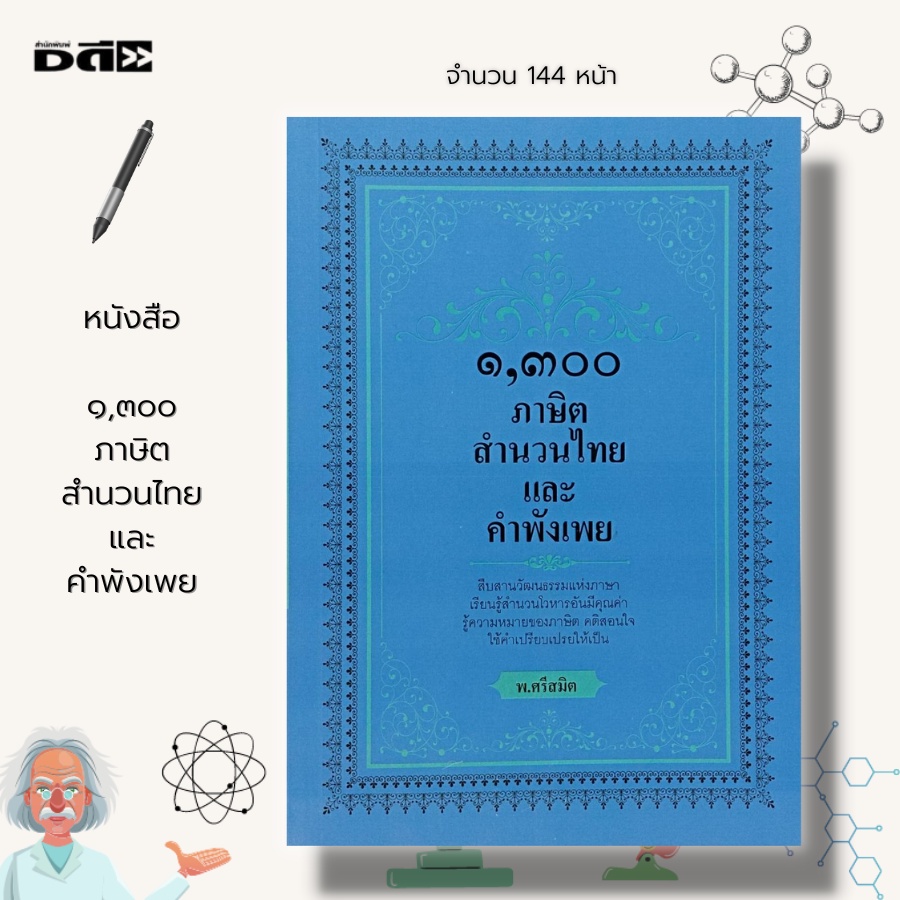 หนังสือ-๑-๓oo-ภาษิต-สำนวนไทย-และ-คำพังเพย-1-300-สุภาษิต-คำสอน-โวหาร-ขนบธรรมเนียม-บทกลอน-ทำนองร้อยแก้ว-ร้อยกลอง-คติสอนใจ