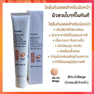 Giffarineโลชั่นกันแดดรีแพรี่สเนลSPF50+PA+++สี03(ผิวสองสี)เนื้อบางเบาซึมซาบเร็ว/1กล่อง/รหัส10113/บรรจุ30มล.🌺2Xpt