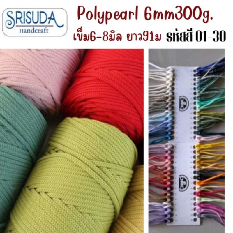 เชือกถักเส้นใหญ่poly-pearl-6mm-300g-ppรหัส1-30