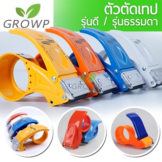 สินค้า ตัวตัดเทป opp หน้ากว้าง 2 นิ้ว แบบเหล็ก / แบบพลาสติก (จัดส่งแบบสุ่มสี)