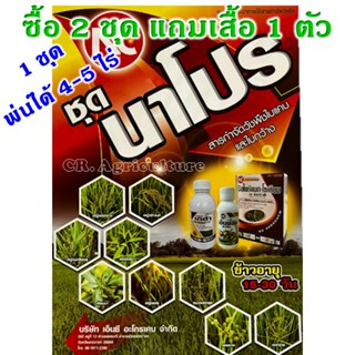 นาโปร 🚫 ยาฆ่าหญ้าในนาข้าว 🚫 ยาเก็บหญ้า 🌱 หญ้า-เกลี้ยงนา 🌱 (2ชุดแถมเสื้อ1ตัว) หญ้าใบแคบ หญ้าใบกว้าง กก พ่นได้ 4-5ไร่