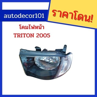 เทียบแท้ ! โคมไฟหน้า เสื้อไฟหน้า สำหรับ MITSUBISHI TRITON ไททัน ปี 2005-2007