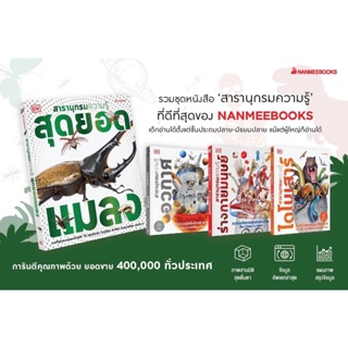สินค้า สารานุกรมความรู้ ไดโนเสาร์ ร่างกายมนุษย์ อวกาศ แมลง : nanmeebooks
