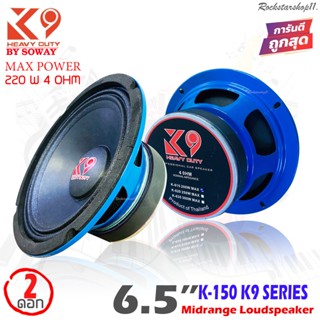 SOWAY รุ่น K-150 K9 SERIES ลำโพงเสียงกลาง6.5 นิ้วโครงน้ำเงิน กำลังขับ220วัตต์แม่เหล็ก(100มิล x หนา15มิล)  เสียงดีเบสหนัก