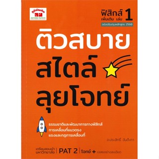 หนังสือ ติวสบายสไตล์ลุยโจทย์ ฟิสิกส์ ล.1 เพิ่มเต ประสิทธิ์ จันต๊ะภา สนพ.ภูมิบัณฑิต หนังสือคู่มือเรียน คู่มือเตรียมสอบ