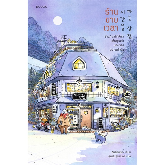 หนังสือ-ร้านขายเวลา-ผู้แต่ง-คิมซ็อนย็อง-สนพ-piccolo-หนังสือเรื่องสั้น-booksoflife