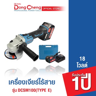 Dongcheng(DCดีจริง) DCSM02-100 (Type E) เครื่องเจียร์ไร้สาย 18 โวลท์ ไร้แปรงถ่าน แบตเตอรี่แท้ โวลต์แท้