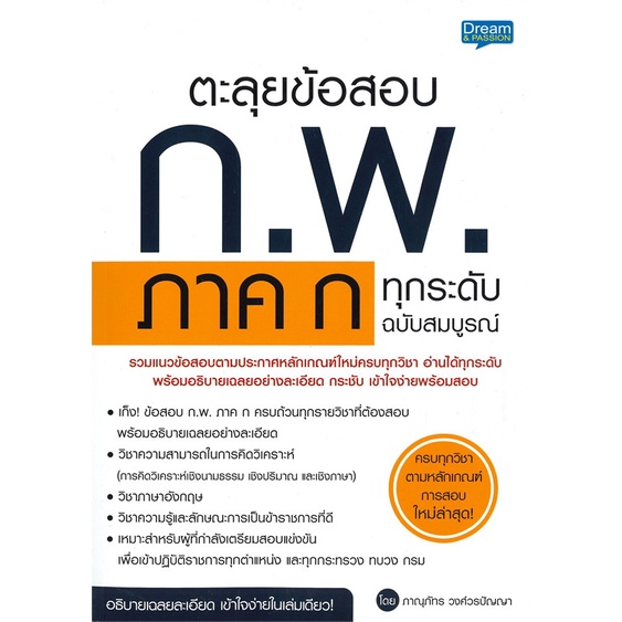 หนังสือ-ตะลุยข้อสอบ-ก-พ-ภาค-ก-ทุกระดับ-ฉ-สมบูรณ-สนพ-dream-amp-passion-หนังสือคู่มือสอบราชการ-แนวข้อสอบ-booksoflife