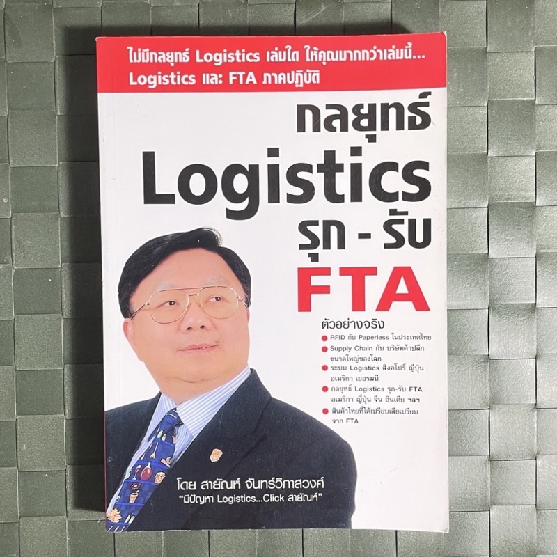 กลยุทธ์-logistic-รุก-รับ-fta-ไม่มีกลยุทธ์-logistics-เล่มใด-ให้คุณมากกว่าเล่มนี้-logistics-และ-fta-ภาคปฏิบัติ