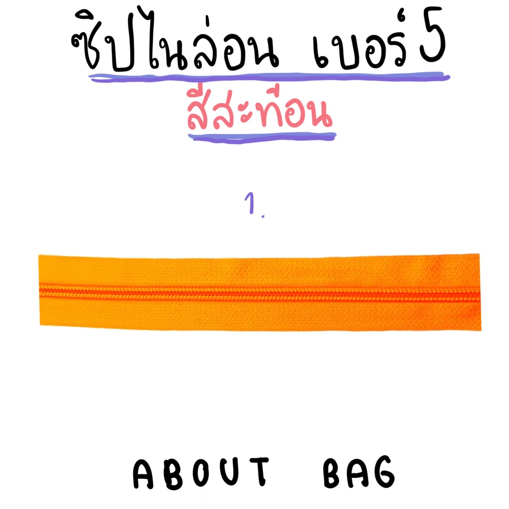1-หลา-ซิปไนล่อน-เบอร์-5-สีสะท้อน-ต้องการสินค้าจำนวนมากทักแชทแม่ค้ามานะคะ