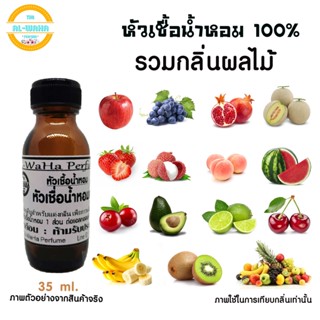 หัวเชื้อน้ำหอมแท้ 100% รวมกลิ่นผลไม้นานาชนิด (เลือกกลิ่นได้ครับ) 35 ml.