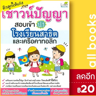 ติวลูกให้เก่งเชาว์ปัญญาสอบเข้า ป.1 โรงเรียนสาธิต และเครือคาทอลิก | Life Balance วรรณวิสา พรรณจันทร์แม้น