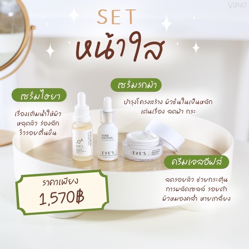 eve-s-เซตหน้าใส-ลดเลือนริ้วรอย-ลดฝ้า-ลดกระ-จุดด่างดำ