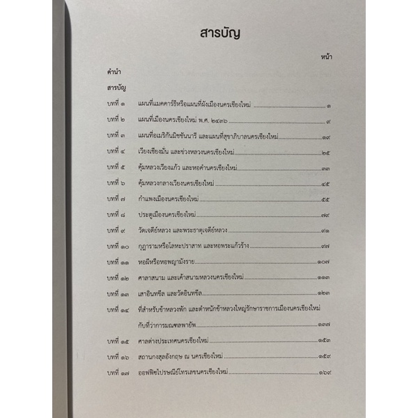 9789740335696-c112-ย้อนอดีตล้านนา-ตอน-รวมเรื่องน่ารู้จากแผนที่เม-ืองนครเชียงใหม่