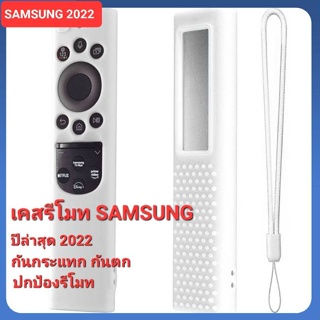 ใหม่ล่าสุด เคสรีโมทคอลโทรล ทีวี SAMSUNG ปี 2022 กันตก กันกระแทก ปกป้องรีโมทของคุณ