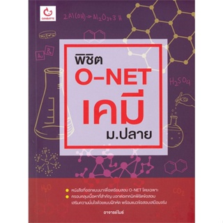 หนังสือ พิชิต O-NET เคมี ม.ปลาย ผู้แต่ง อาจารย์ไมธ์ สนพ.GANBATTE หนังสือคู่มือเรียน คู่มือเตรียมสอบ