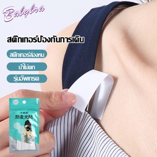 Babybra_shop เทปกันโป๊ะ สติกเกอร์สองหน้ากันลื่นเทปกันโป๊เทปกันลื่น สำหรับติดเสื้อผ้า หรือยึดเกาะเสื้อผ้ากับผิวเราCBB251