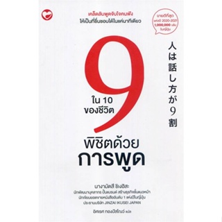 หนังสือ 9 ใน 10 ของชีวิตพิชิตด้วยการพูด หนังสือ จิตวิทยา การพัฒนาตัวเอง #อ่านได้อ่านดี ISBN 9786161404000