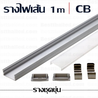 รางไฟเส้น led อลูมิเนียม aluminum extrusion bar CB 1m ชุดขุ่น***10 ชิ้นมีราคาส่ง***