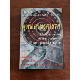 พุทธเศรษฐศาสตร์ *****