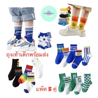 ถุงเท้าเด็ก พร้อมส่ง set 5 คู่ ผ้านุ่มยืดหยุ่นดี ระบายอากาศไม่อับชื้น ลายน่ารัก