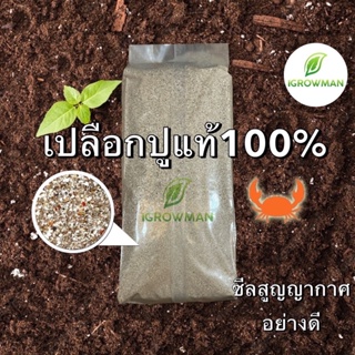 เปลือกปูป่น แคลเซียม16% เปลือกกุ้งปุ่น 100% crab-meal ปุ๋ยเสริมธาตุรองCal-mag420 Calcium16%