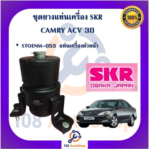 skr-ยางแท่นเครื่อง-ยางแท่นเกียร์-toyota-camry-acv30-acv31-ปี-2002-2006