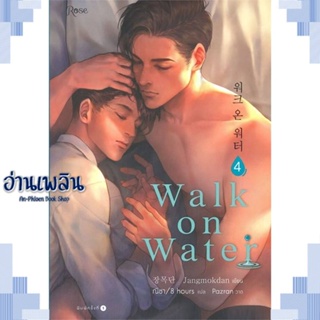 หนังสือ WALK ON WATER เล่ม 4 ผู้แต่ง Jang Mokdan สนพ.Rose หนังสือนิยายวาย ยูริ Yaoi Yuri