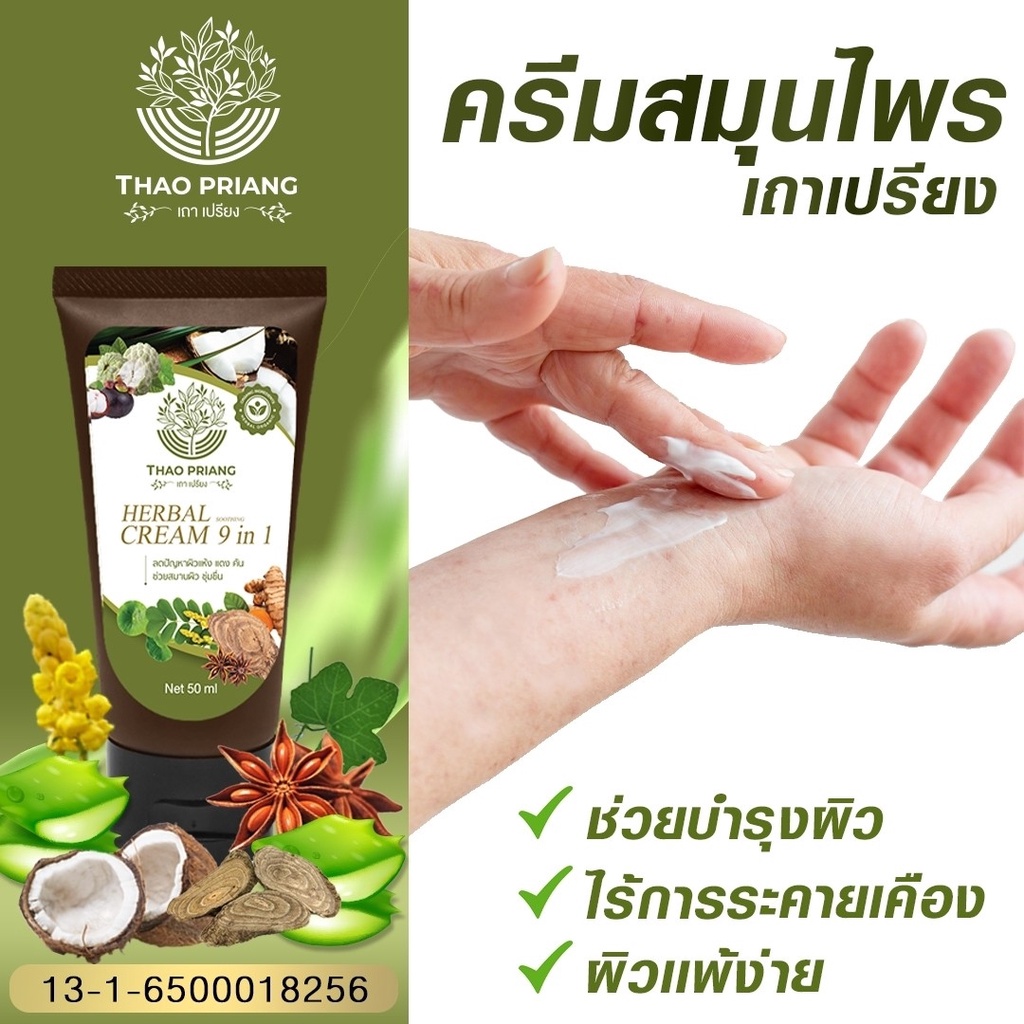 ครีมสมุนไพรเถาเปรียง-thao-priang-1-หลอด-290-บาท-สมุนไพรเถาเปรียง-จัดส่งฟรี