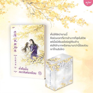 หนังสือ Vbox ค่ำคืนนั้นลมวสันต์มาเยือน 3(เล่มจบ) ผู้แต่ง เฟิงหลิวซูไต (Feng Liu Shu Dai) สนพ.อรุณ หนังสือนิยายจีนแปล