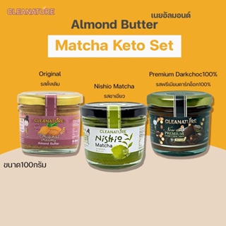 สินค้า เนยถั่วอัลมอนด์ คีโต Matcha Keto Set ขนาด100กรัม 3รสชาติ Nishio Matcha, Premium DarkChoc,Original Spread (คีโต/คลีน)