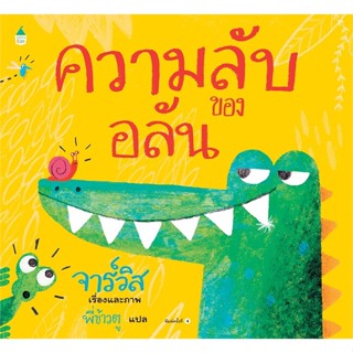 หนังสือ ความลับของอลัน (แข็ง/ใหม่) หนังสือหนังสือเด็กน้อย หนังสือภาพ/นิทาน สินค้าพร้อมส่ง