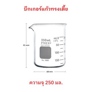 บีกเกอร์แก้ว ทรงเตี้ย Pyrex Glass Beaker (Borosilicate Glass) Made in Germany ขนาด 250 mL จำนวน 1 ใบ