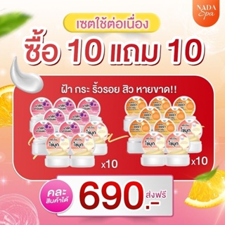 10แถม10ครีมNadaspaชุดลดฝ้านาดาสปา