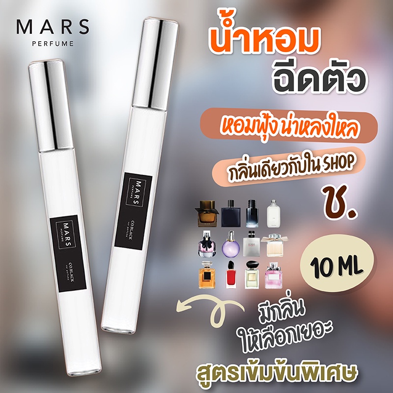 น้ำหอมฉีดตัว-10ml-กลิ่นผู้ชาย-กลิ่นแบรนด์-สูตรเข้มข้น