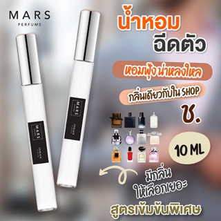 ภาพหน้าปกสินค้าน้ำหอมฉีดตัว 10ml  กลิ่นผู้ชาย กลิ่นแบรนด์ *สูตรเข้มข้น* ที่เกี่ยวข้อง