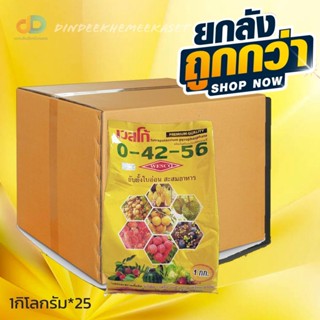 (ยกลัง*25กิโล) ปุ๋ยเกล็ด 0-42-56 สูตรยับยั้งใบอ่อน สะสมอาหาร ผลิตภัณฑ์จากประเทศเยอรมนี ขนาด 1 กิโลกรัม