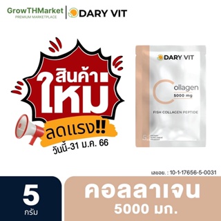 ภาพหน้าปกสินค้า❗สินค้าใหม่❗  Dary Vit Collagen 5000 mg. ดารี่ วิท อาหารเสริม คอลลาเจน 5000 มก. 1 ซอง ที่เกี่ยวข้อง