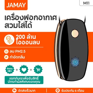 ภาพหน้าปกสินค้าJAMAY M11 เครื่องฟอกอากาศ 200 ล้านไอออนลบ เครื่องฟอกอากาศคล้องคอ ลบ PM2.5 สมาร์ทหน้ากากล่องหน ที่เกี่ยวข้อง