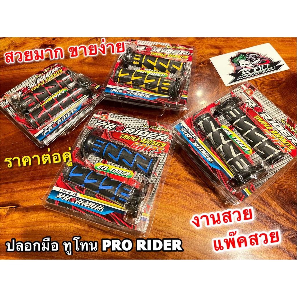 ปลอกมือ-แต่ง-pro-rider-แพ๊คใส-สวย-ปลอกมือแต่ง-ปลอกแฮนด์-ราคาต่อ-1คู่